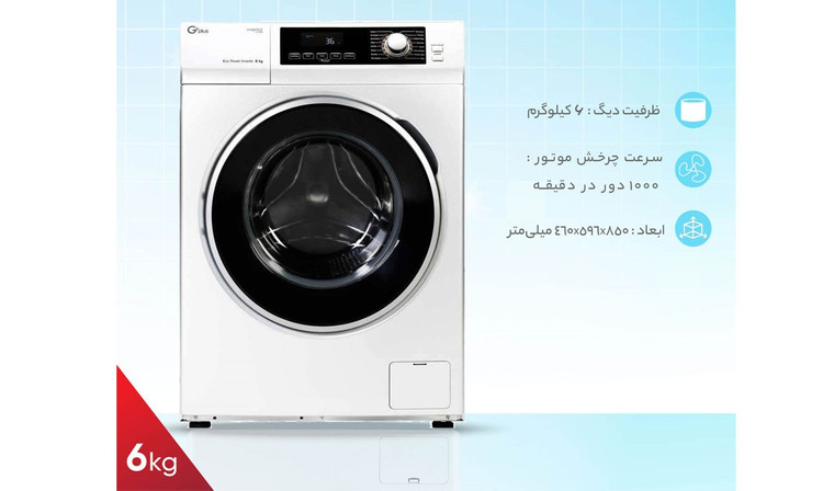 ماشین لباسشویی ۶ کیلویی جی پلاس مدل GWM-K613 سیلور