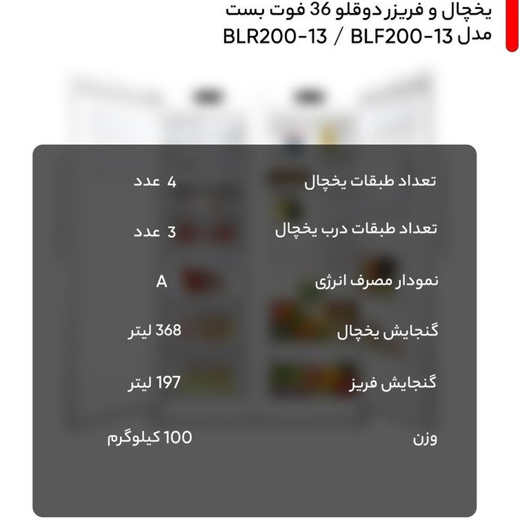 یخچال فریزر دوقلو بست 36 فوت مدل BRL-F200-13 سیلور