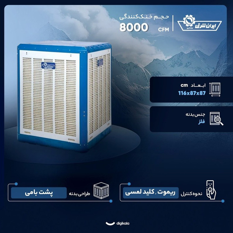 کولر آبی پوشالی 8000 ایران شرق مدل IS 80