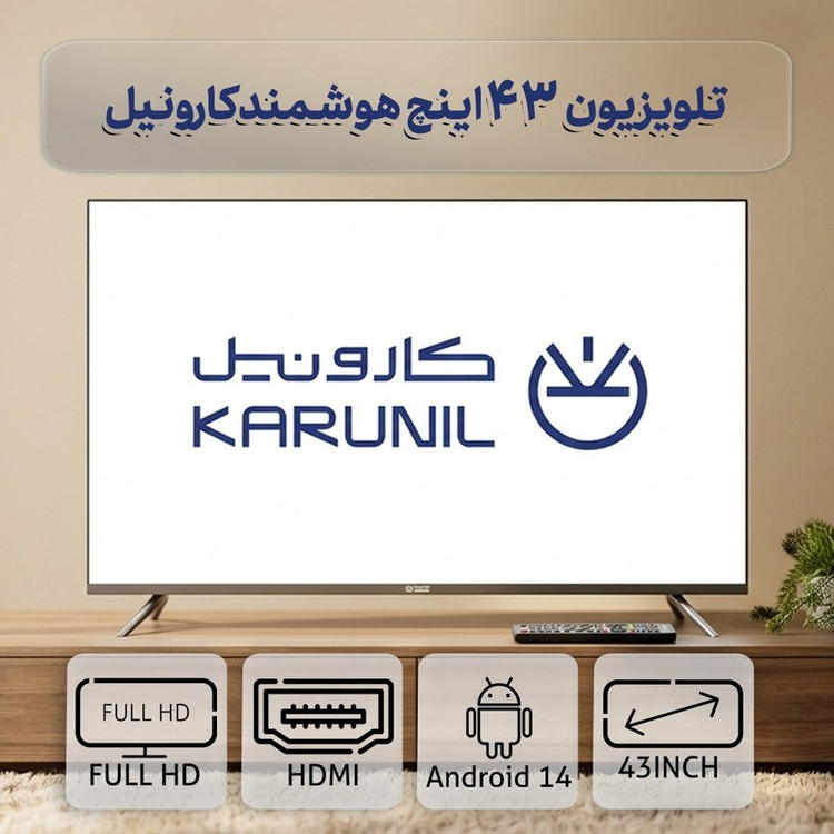 تلویزیون ۴۳ اینچ ال ای دی هوشمند کارونیل مدل LED43HD380